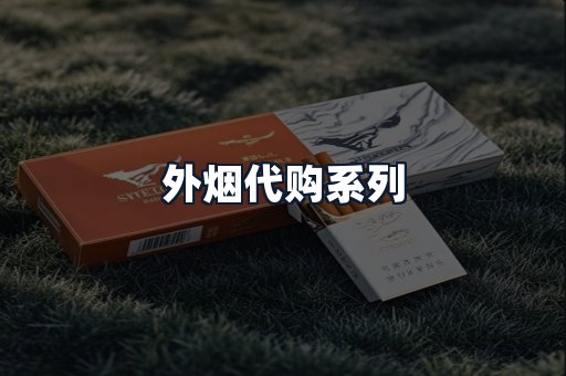 外烟代购系列